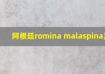 阿根廷romina malaspina真空